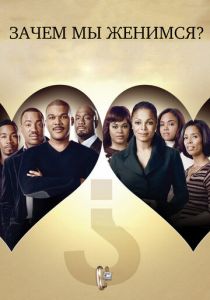 Зачем мы женимся? 2007 скачать торрент