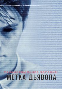 Паранормальное явление: Метка Дьявола 2013 скачать торрентом