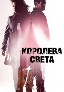Королева света 2013 скачать торрентом