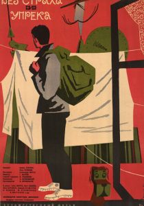 Без страха и упрека 1962 скачать торрент