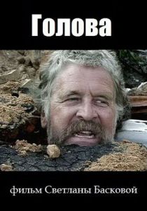 Голова 2004 скачать торрент