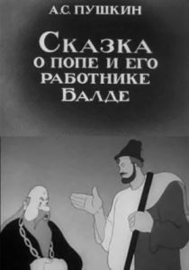 Сказка о попе и его работнике Балде 1940 скачать торрент