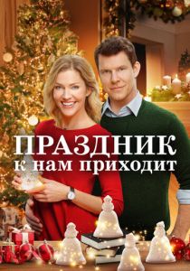 Праздник к нам приходит 2019 скачать торрент