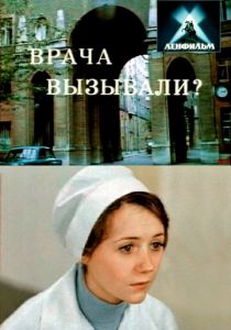 Врача вызывали? 1974 скачать торрент