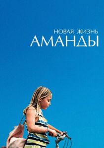 Новая жизнь Аманды 2018 скачать торрент