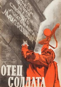 Отец солдата 1964 скачать торрент