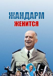 Жандарм женится 1968 скачать торрент