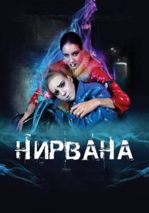 Нирвана 2008 скачать торрент