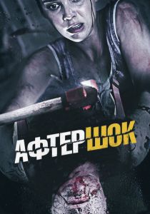 Афтершок 2012 скачать торрентом