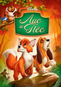 Лис и пёс 1981 скачать торрентом