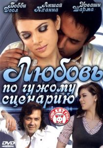 Любовь по чужому сценарию 2007 скачать торрент