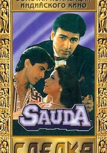 Сделка 1995 скачать торрент