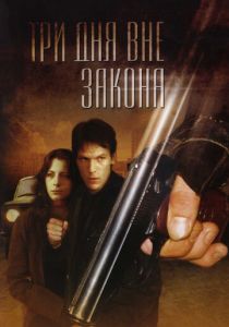 Три дня вне закона 1992 скачать торрент