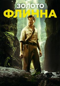 Золото Флинна 2018 скачать торрентом