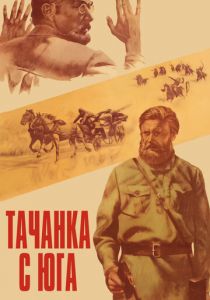 Тачанка с юга 1977 скачать торрент