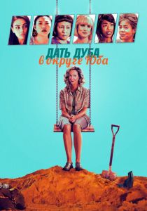 Дать дуба в округе Юба 2020 скачать торрентом