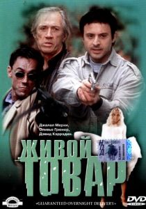 Живой товар 2001 скачать торрент