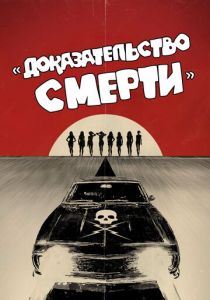 Доказательство смерти 2007 скачать торрент