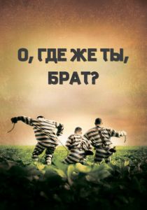 О, где же ты, брат? 2000 скачать торрентом
