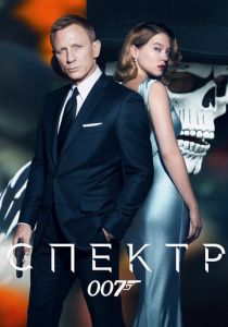 007: СПЕКТР 2015 скачать торрентом