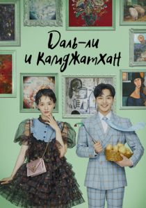 Даль-ли и камджатхан 2021 скачать торрент