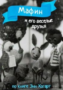 Мафин и его веселые друзья 1974 скачать торрент