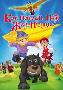 Как поймать перо Жар-Птицы 2013 скачать торрент