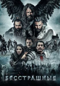 Бесстрашные 2018 скачать торрентом