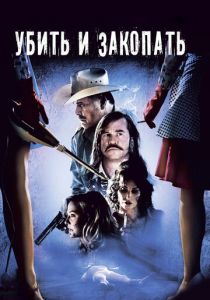 Убить и закопать 2012 скачать торрентом