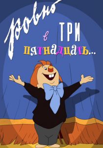 Ровно в три пятнадцать... 1959 скачать торрент