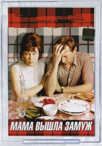 Мама вышла замуж 1969 скачать торрент