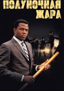 Полуночная жара 1967 скачать торрент