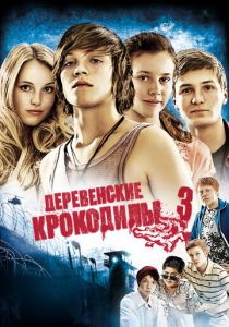 Деревенские крокодилы 3 2011 скачать торрентом