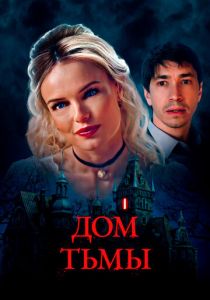 Дом тьмы 2022 скачать торрентом