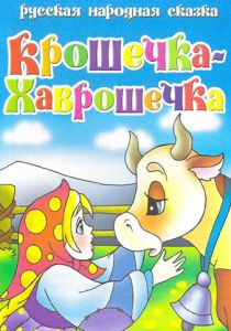 Крошечка Хаврошечка 2006 скачать торрент