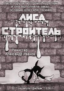 Лиса-строитель 1936 скачать торрент