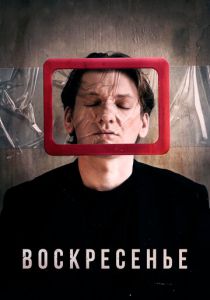 Воскресенье 2019 скачать торрентом