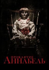 Проклятие Аннабель 2014 скачать торрентом