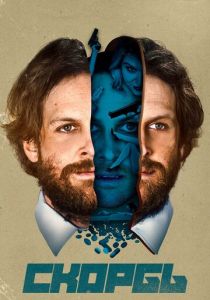 Скорбь 2017 скачать торрентом