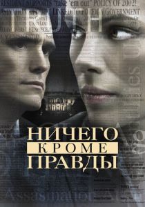 Ничего, кроме правды 2008 скачать торрент