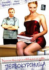 Первокурсница 2002 скачать торрент