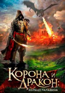 Корона и дракон: Кольцо Паладина 2013 скачать торрентом