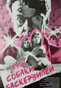 Муж собаки Баскервилей 1990 скачать торрент