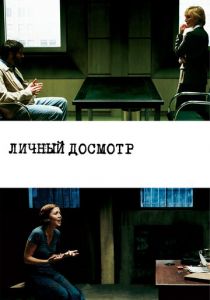 Личный досмотр 2004 скачать торрент