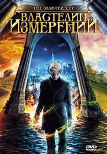 Властелин измерений 2009 скачать торрент