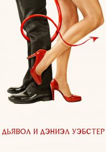 Дьявол и Дэниэл Уэбстер 2004 скачать торрент