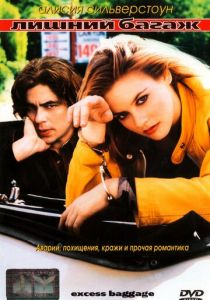 Лишний багаж 1997 скачать торрентом