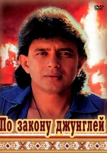 По закону джунглей 1991 скачать торрентом