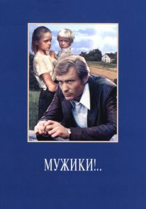 Мужики!.. 1981 скачать торрент