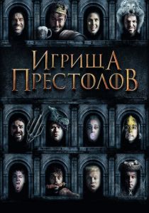 Игрища престолов 2019 скачать торрент